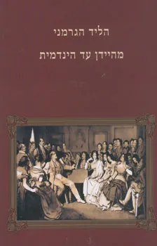 הליד הגרמני מהיידן עד הינדמית