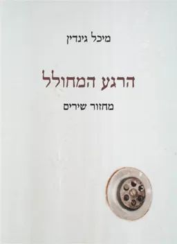 הרגע המחולל