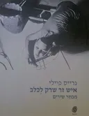 איש זר שרק לכלב