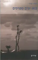 בואו ימים מפויסים