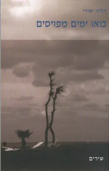 בואו ימים מפויסים