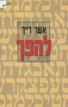 להפך : שירים
