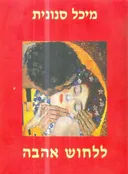 ללחוש אהבה