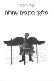 מלאך בכנפים (בכנפיים) שחרות (שחורות)