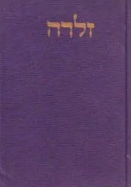 זלדה : ואולי יפתחו השערים : רישומי חיים