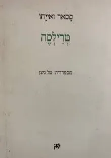 טרילסה