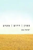 צפון דרום מערב