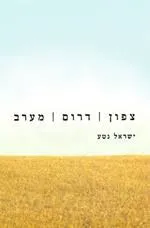 עטיפת הספר צפון דרום מערב מאת ישראל נטע