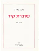 שוברת קיר