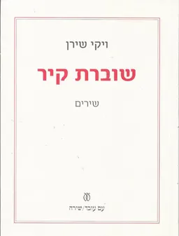 שוברת קיר