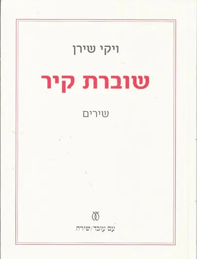 שוברת קיר : שירים