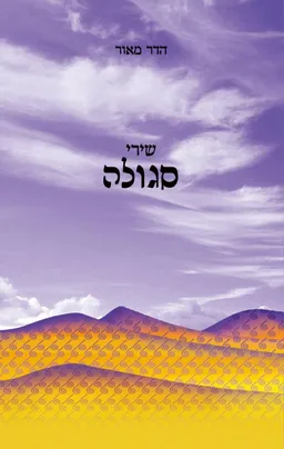 שירי סגולה
