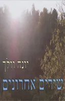 שירים אחרונים