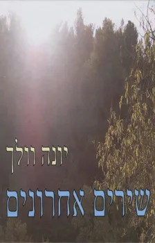 שירים אחרונים