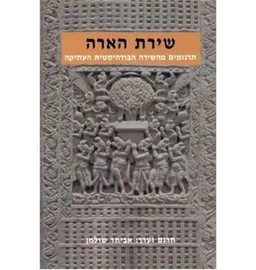 שירת הארה