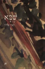 עטיפת הספר שמא מאת לאה אילון