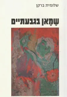 שמאן בגבעתיים