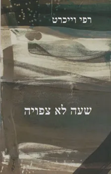 עטיפת הספר שעה לא צפויה מאת רפי וייכרט