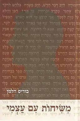 משיחות עם עצמי