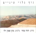 נוף גלוי עיניים 
