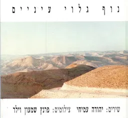 עטיפת הספר נוף גלוי עיניים  מאת שירה- יהודה עמיחי, צילומים- שמעון וילר
