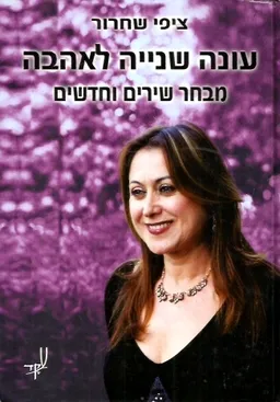 עטיפת הספר עונה שנייה לאהבה מאת ציפי שחרור