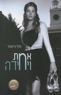 עטיפת הספר אחת ויחידה מאת ססיל ון דיאגסר