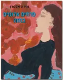 פרחים אדומים בחזה