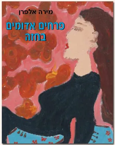 פרחים אדומים בחזה