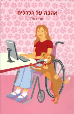 עטיפת אהבה על גלגלים