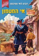 אי המטמון (קוראים)