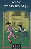 אין נסיכים בנתניה