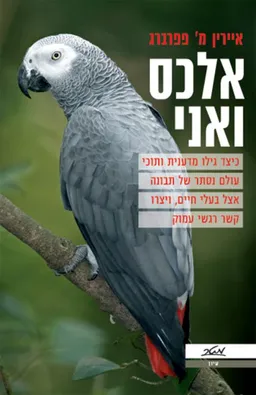 אלכס ואני