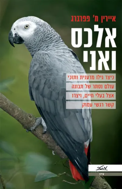 אלכס ואני : כיצד גילו מדענית ותוכי עולם נסתר של תבונה אצל בעלי חיים, ויצרו קשר רגשי עמוק
