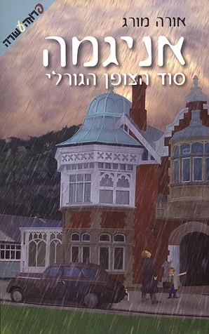 אניגמה : סוד הצופן הגורלי