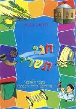 לחשוב בכיף חגי תשרי