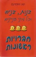 בנות, בנים וכל מיני עניינים - חברויות ראשונות