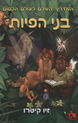 המדריך השלם לעולם הקסום של בני הפיות
