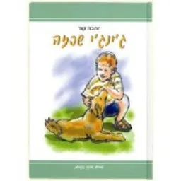 ג'ינג'י שכזה