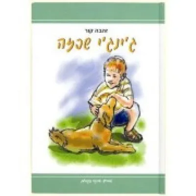 ג'ינג'י שכזה