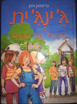 ג`ינג`ית הבנות נגד הבנים