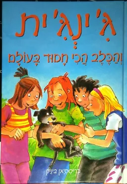 ג'ינג'ית והכלב הכי חמוד בעולם