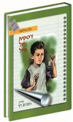 דסקית של חייל : סיפורים מהחיים