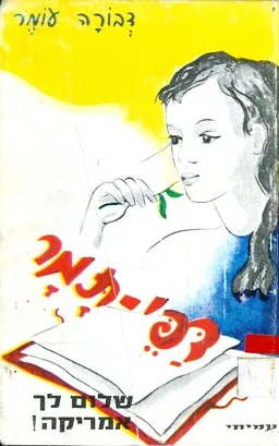 עטיפת שלום לך אמריקה!