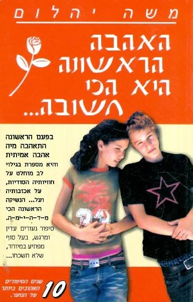 האהבה הראשונה היא הכי חשובה
