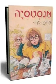 אנסטסיה