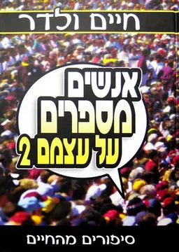 עטיפת אנשים מספרים על עצמם 2