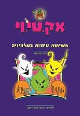 משימות נועזות בטלוויזיה