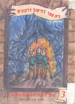 טיול כיתתי למערת האבדון
