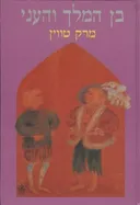 בן המלך והעני (כתר, 1988)